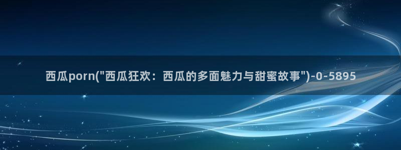 西瓜影院在线播放观看