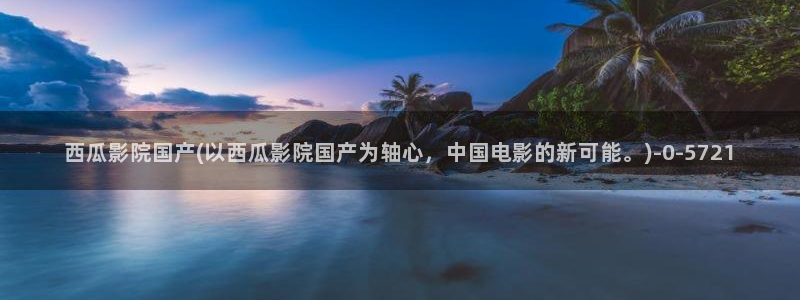 西瓜影院高清电影电视剧在线观看