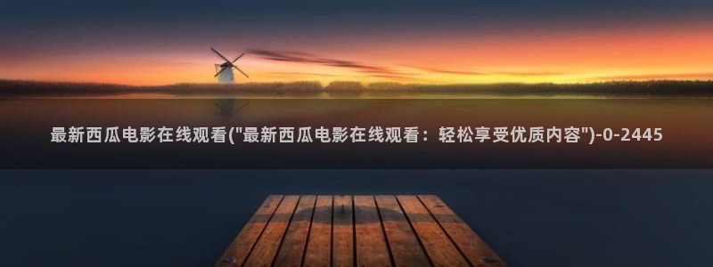 西瓜免费影视剧