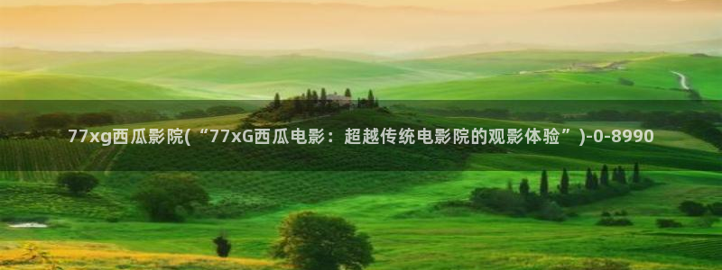 后浪电视剧免费观看完整版西瓜影院