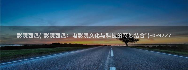 西瓜影视电视剧免费大全