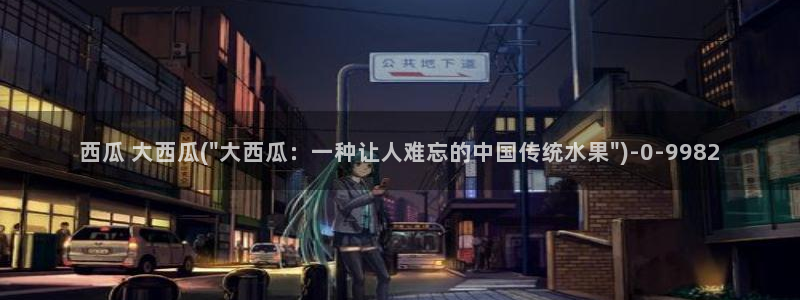 少年白马醉春风西瓜影院