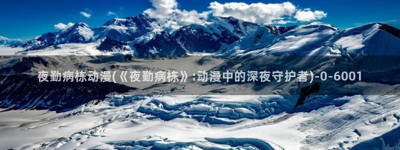 鬼父动漫在线观看：夜勤病栋动漫(《夜勤病栋》:动漫中的深夜守护者)