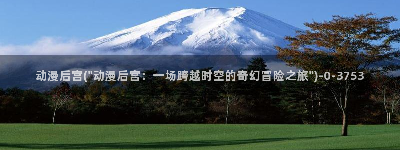 内衣办公室动漫：动漫后宫(\
