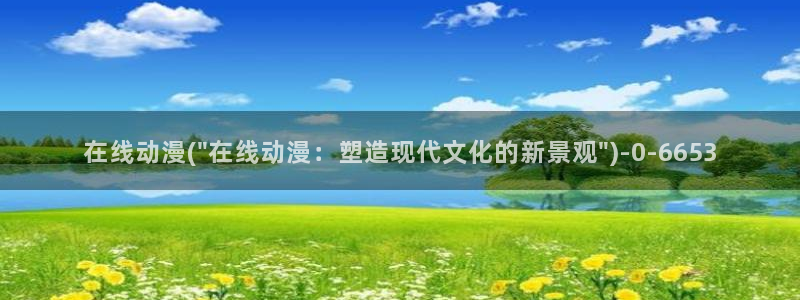 魅魔动漫：在线动漫(\