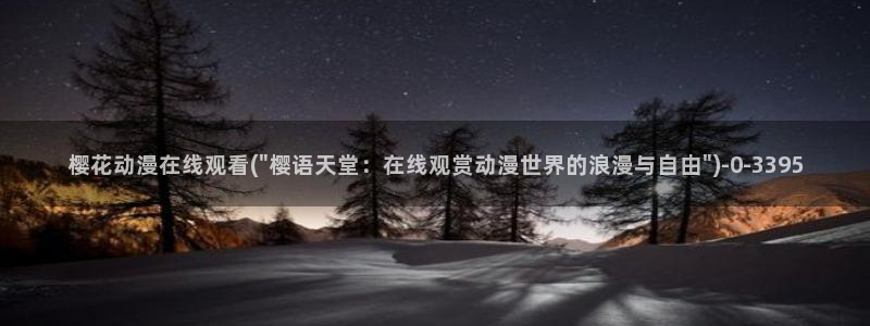 好看的动漫图片：樱花动漫在线观看(\