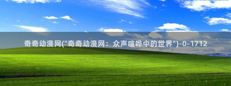 动漫内衣办公室：奇奇动漫网(\