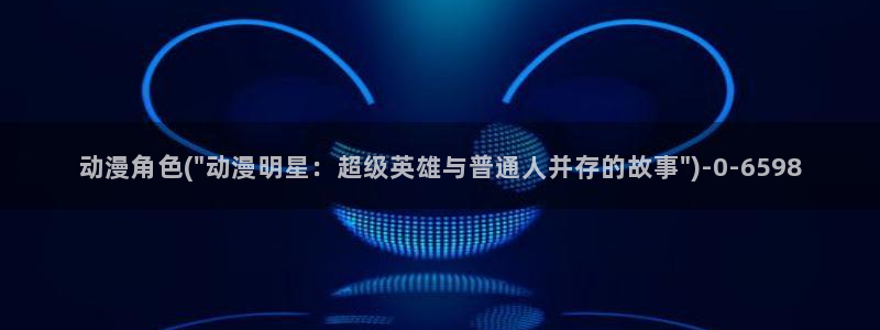 3D动漫