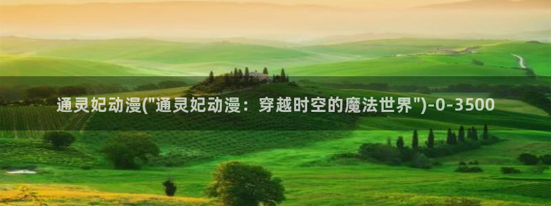 动漫新番：通灵妃动漫(\