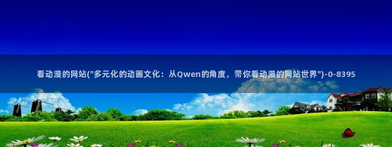 激情动漫