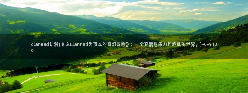 动漫美图：clannad动漫(《以Clannad为蓝本的奇幻冒险》：一个