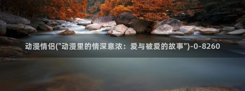 动漫热