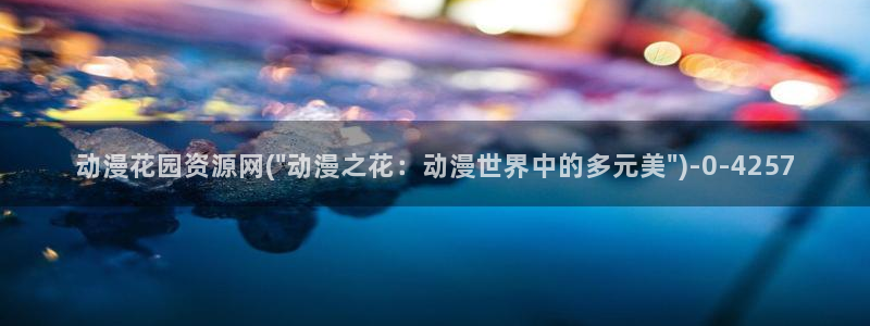 动漫角色