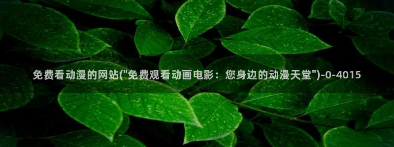 色动漫