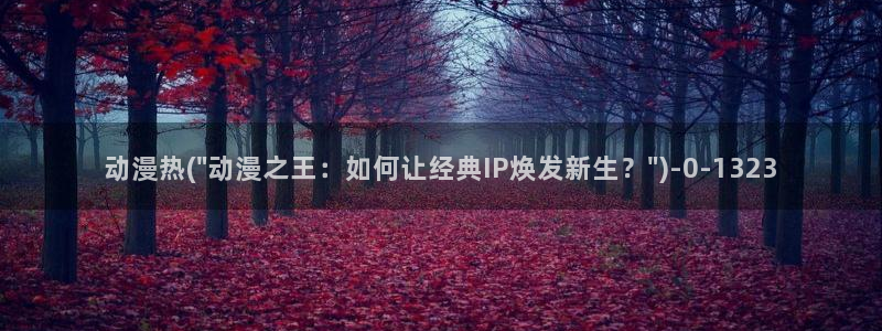 择天记动漫