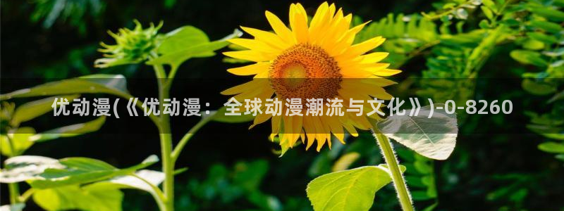 日本动漫网站：优动漫(《优动漫：全球动漫潮流与文化》)