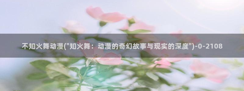 绅士动漫：不知火舞动漫(\