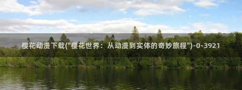 樱花动漫