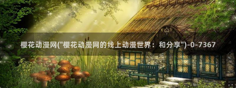 动漫网站